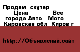  Продам  скутер  GALLEON  › Цена ­ 25 000 - Все города Авто » Мото   . Кировская обл.,Киров г.